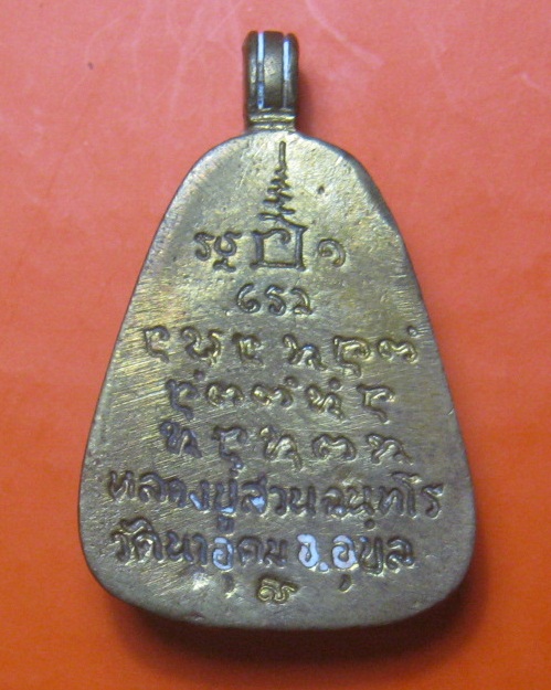 เหรียญจอบใหญ่ เนื้อทองระฆัง ปี 2540 หลวงปู่สวน ฉันทโร วัดนาอุดม จ.อุบลราชธานี