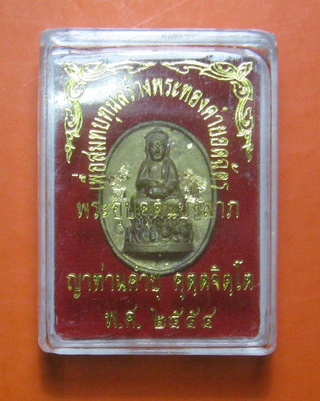 เหรียญหล่อพระอุปคุต หลวงปู่คําบุ วัดกุกชมพู อ.พิบูลมังสาหาร จ.อุบลฯ  (# 2)