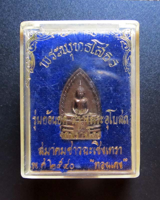 หลวงพ่อพระพุทธโสธร รุ่นสร้างพระอุโบสถ สร้างปี 2540 เคาะเดียว