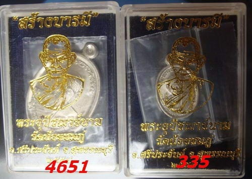  เหรียญสร้างบารมี เนื้ออัลปาก้าใหญ่-เล็ก หลวงปู่นาม วัดน้อยชมภู่ สุพรรณบุรี