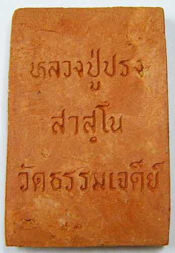 พระนาคปรกเนื้อดิน หลวงปู่ปรง วัดธรรมเจดีย์ จ.สิงห์บุรี ตามภาพถ่ายครับ