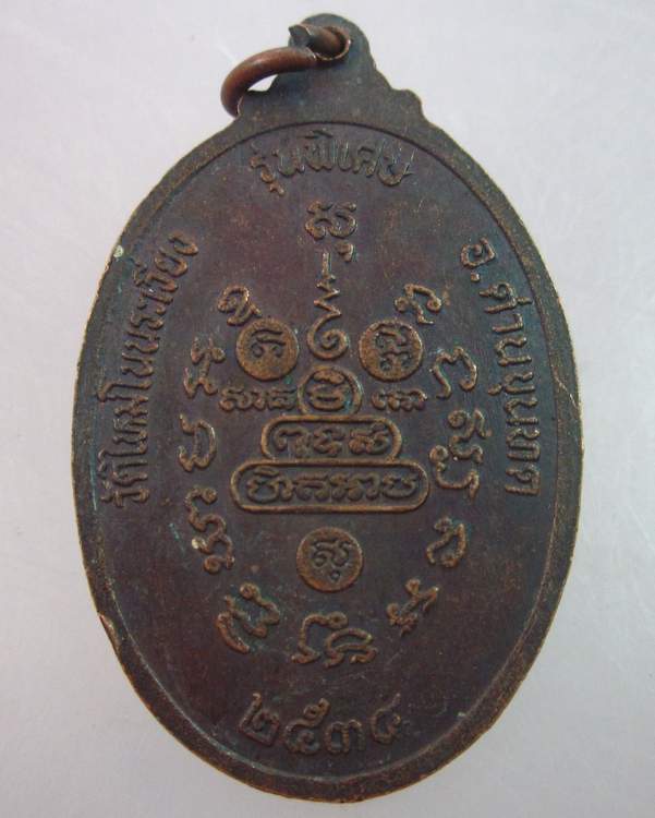 เหรียญหลวงพ่อคูณ วัดบ้านไร่ ปี๓๔