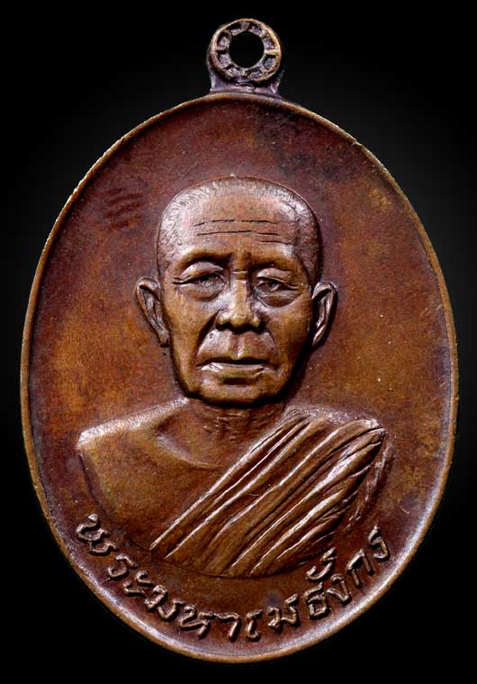 เหรียญพระมหาเมธังกร ปี18 หลวงพ่อเกษม ปลุกเสก