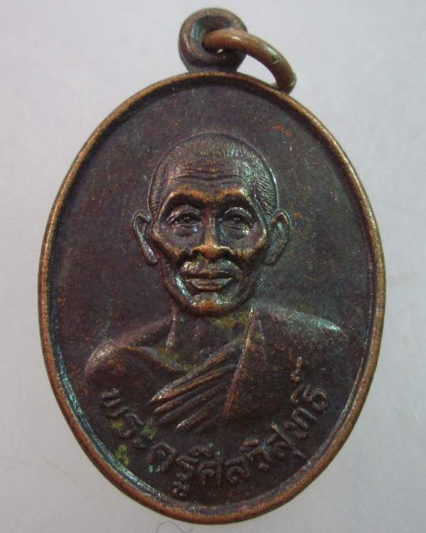 เหรียญรุ่น๑ พระครูศีลวิสุทธิ์ วัดหัวทุ่ง จ น่าน