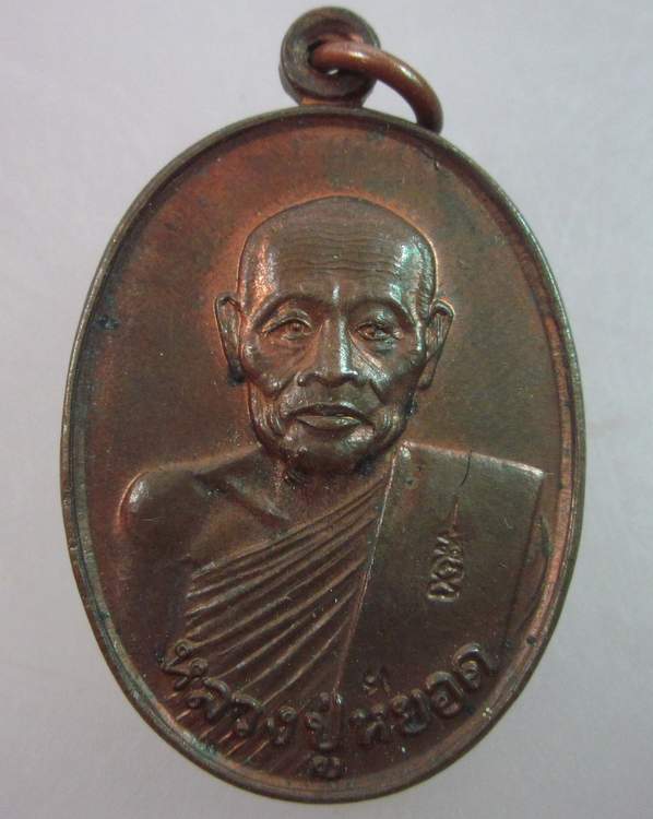 เหรียญหลวงพ่อหยอด วัดแก้วเจริญ สมุทรสงคราม ปี๓๔ ตอกโค็ด