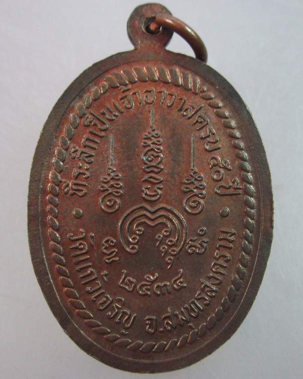 เหรียญหลวงพ่อหยอด วัดแก้วเจริญ สมุทรสงคราม ปี๓๔ ตอกโค็ด