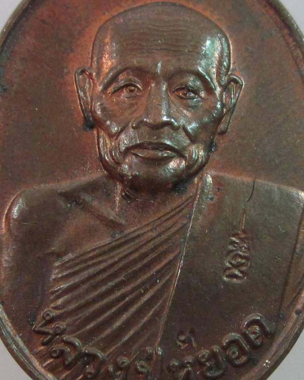 เหรียญหลวงพ่อหยอด วัดแก้วเจริญ สมุทรสงคราม ปี๓๔ ตอกโค็ด