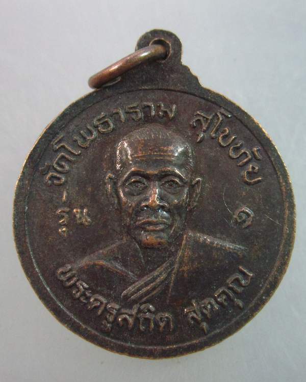 เหรียญรุ่น๑ หลวงพ่อธรรมจักร หลังพระครูสถิต วัดโพธาราม จ สุโขทัย