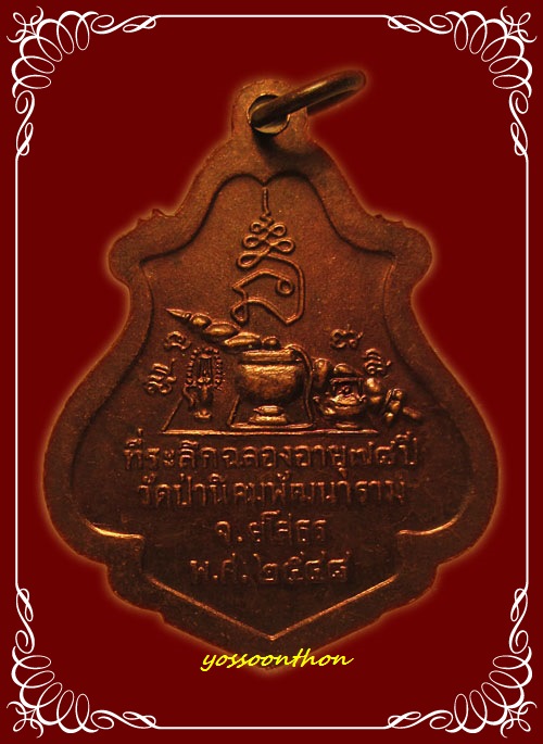 เหรียญหลวงตาพวง วัดศรีธรรมาราม ยโสธร ฉลองอายุ๗๘ปี เนื้อทองแดง