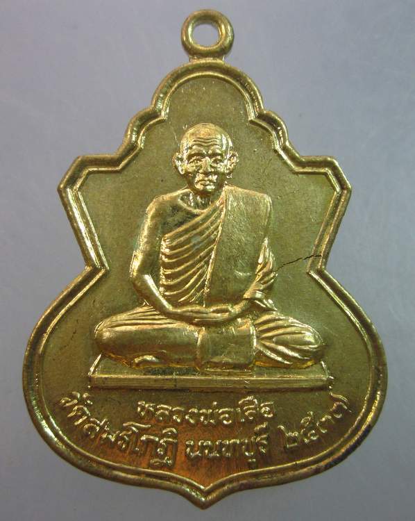 เหรียญหลวงพ่อเสือ วัดสมรโกฎิ จ นนทบุรี ปี๓๗