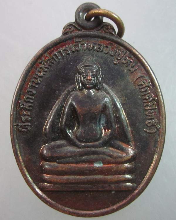 เหรียญรุ่นแรกเจ้าหลวงปู่หินศักดิ์สิทธิ์ วัดโพธิ์ศรีบ้านผือ จ มหาสารคาม
