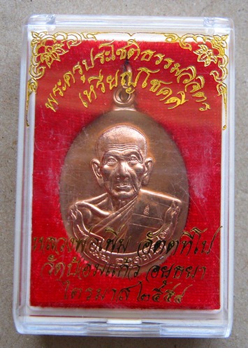 เหรียญโชคดี ไตรมาสปี54 เนื้อทองแดง หลวงพ่อเพิ่ม วัดป้อมแก้ว จ อยุธยา ปี2554 ตอกโค๊ด ด้านหน้า1ตัว