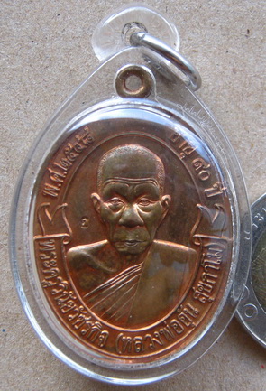 เหรียญโบว์ อายุ90ปี หลวงพ่ออุ้น วัดตาลกง จ เพชรบุรี ปี2548 เนื้อทองแดง 