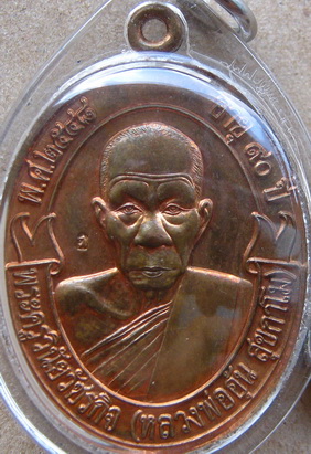 เหรียญโบว์ อายุ90ปี หลวงพ่ออุ้น วัดตาลกง จ เพชรบุรี ปี2548 เนื้อทองแดง 