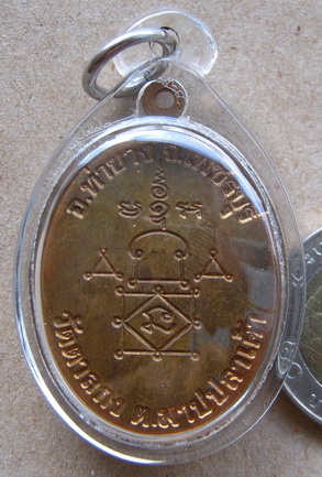 เหรียญโบว์ อายุ90ปี หลวงพ่ออุ้น วัดตาลกง จ เพชรบุรี ปี2548 เนื้อทองแดง 