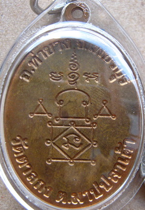 เหรียญโบว์ อายุ90ปี หลวงพ่ออุ้น วัดตาลกง จ เพชรบุรี ปี2548 เนื้อทองแดง 