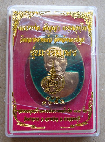 เหรียญเจริญพร เนื้อทองระฆังลงยา แยกจากชุดกรรมการใหญ่ หลวงพ่อสัญญา(คง) วัดกลางบางแก้ว จ.นครปฐม หมายเล