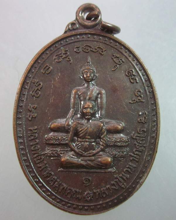 เหรียญหลวงพ่อมงคลนพคุณ-หลวงปู่นาม วัดใหม่บางปลากด สมุทรปราการ ปี๕๑