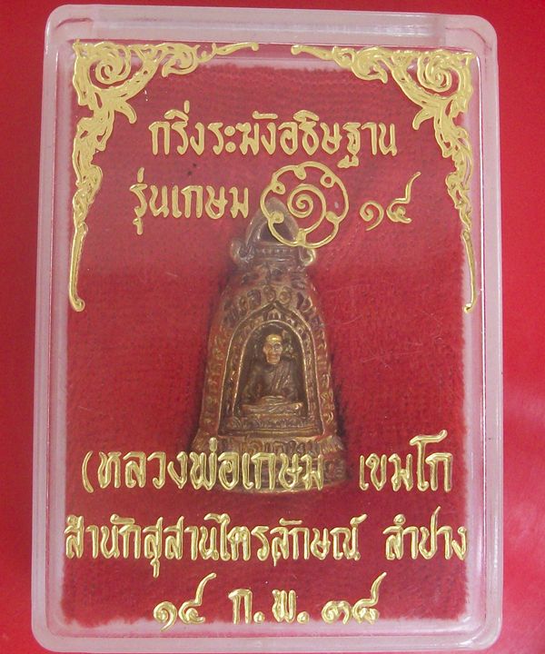 กริ่งระฆัง อธิษฐาน หลวงพ่อเกษม เขมโก