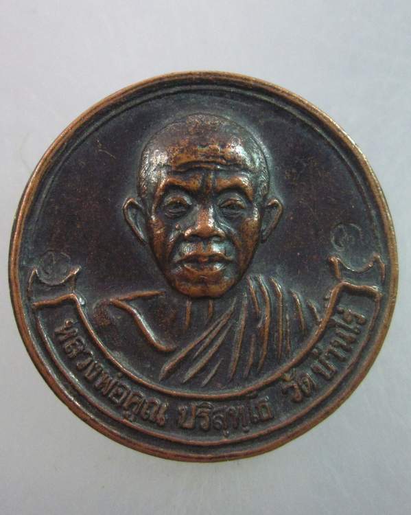 เหรียญหลวงพ่อคูณ วัดบ้านไร่ ออกวัดสำพะเนียง  รุ่นญาณบารมี