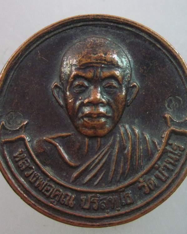เหรียญหลวงพ่อคูณ วัดบ้านไร่ ออกวัดสำพะเนียง  รุ่นญาณบารมี