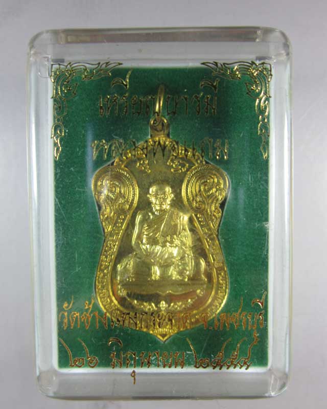 เหรียญบารมี (มีจาร) หลวงพ่อแถม วัดช้างแทงกระจาด