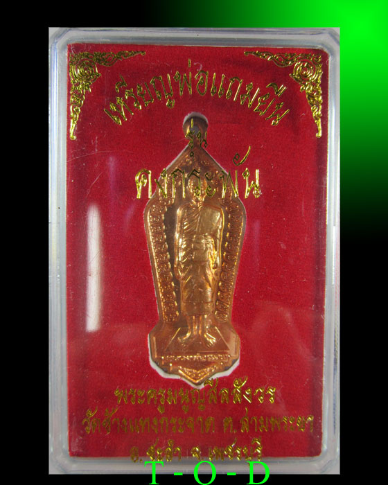 เหรียญยืนรุ่นแรก(พิมพ์ใหญ่) รุ่นคงกระพัน หลวงพ่อแถม วัดช้างแทงกระจาด(2)