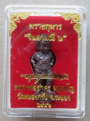 พรายกุมาร จินดามณี2 หลวงพ่อสาคร วัดหนองกรับ 100 วัน เนื้อทองแดง หมายเลข