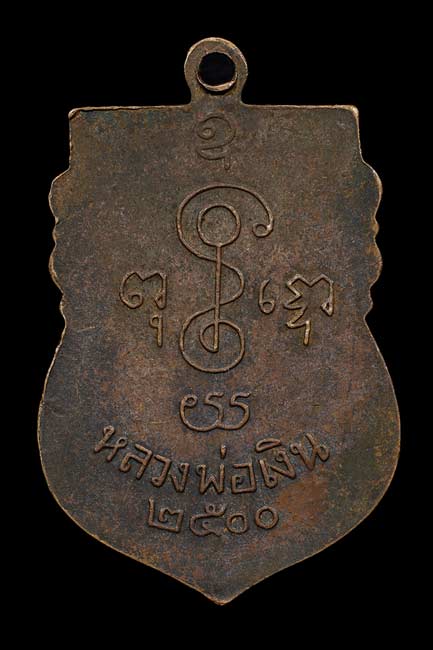 เหรียญหลวงพ่อเงิน วัดดอนยายหอม รุ่น 3 