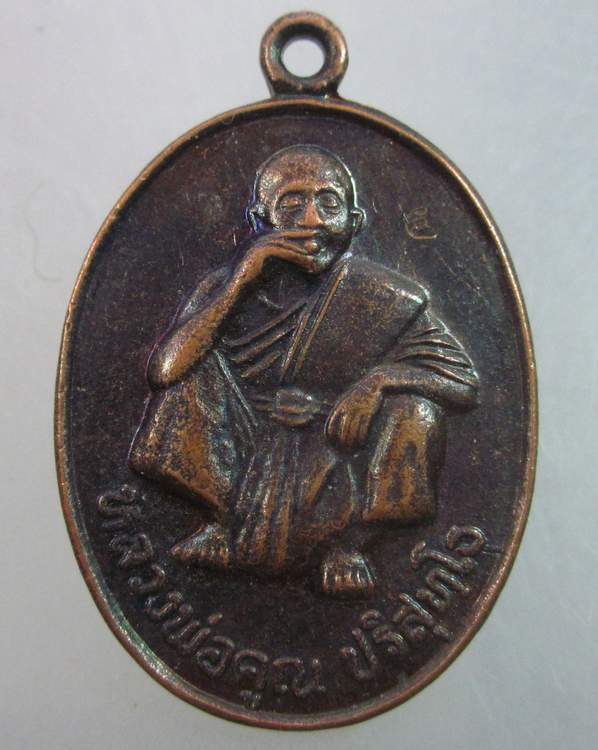 เหรียญหลวงพ่อคูณ วัดบ้านไร่ ออกวัดวังกลุ่ม
