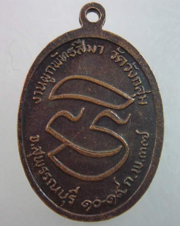 เหรียญหลวงพ่อคูณ วัดบ้านไร่ ออกวัดวังกลุ่ม