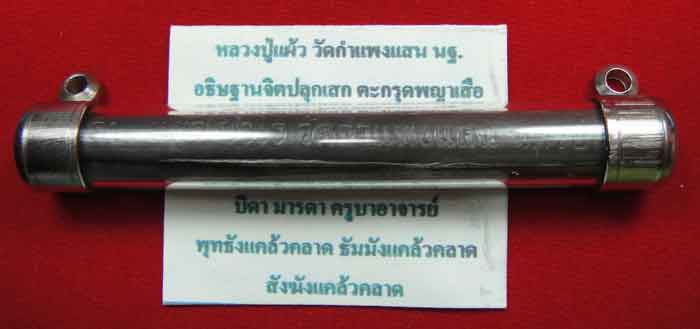 ตะกรุด พญาเสือ หลวงปู่แผ้ว วัดกำแพงแสน ใส่หลอดพลาสติกพร้อมใช้ เป็นตะกรุดโทน เนื้อตะกั่วลงยันต์แบบปั๊