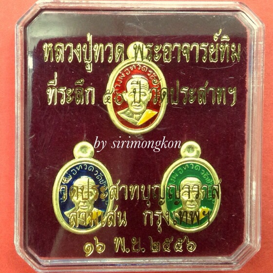เหรียญเม็ดแตงหลวงปู่ทวด-หลวงปู่ทิม ที่ระลึก50ปี วัดประสาทฯ ชุดเนื้อทองฝาบาตรลงยา No.1754
