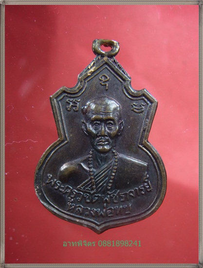 เหรียญคอน้ำเต้า หลวงพ่อทบ วัดชนแดน เนื้อทองแดงรมดำ ปี 2517 เหรียญรุ่นแรก ออกวัดช้างเผือก