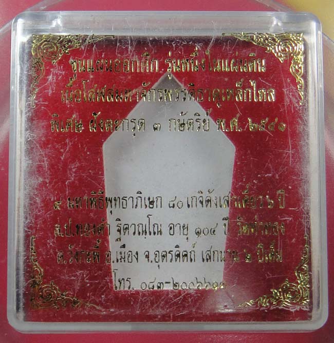 พระขุนแผนออกศึก รุ่นหนึ่งในแผ่นดิน หลวงปู่หมุนเสก