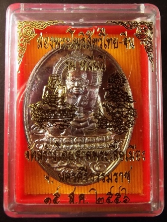 หลวงพ่อทวด รุ่น หมื่นปี เนื้อทองแดงประกายรุ้ง หมายเลข 275
