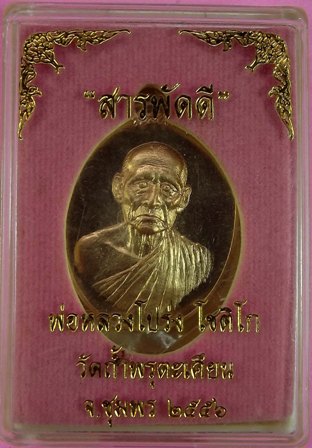 พ่อหลวงโปร่ง โชติโก วัดถ้ำพรุตะเคียน ชุมพร รุ่นสารพัดดี ปี ๒๕๕๖ เนื้อสัตตะ