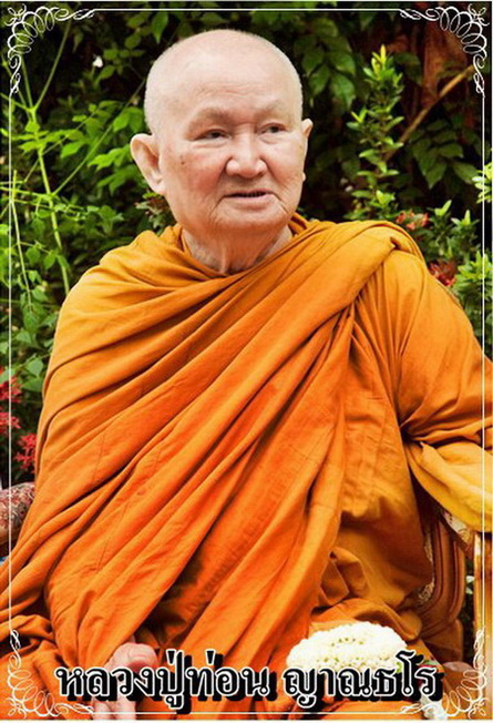 หลวงปู่ท่อน ญาณธโร วัดศรีอภัยวัน อ.เมือง จ.เลย รุ่นเศรษฐี เนื้อสำริดเดช (๐๐๑)