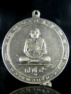 (เคาะเดียว) เหรียญโก๋ เนื้ออัลปาก้า หลวงพ่อแช่ม วัดดอนยายหอม รุ่น 1 ปี 16