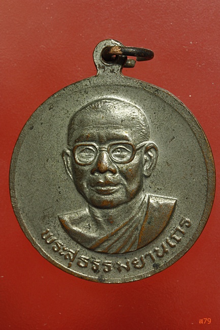 เหรียญในหลวง หลวงพ่อฤาษีลิงดำ วัดท่าซุง ปี 2530