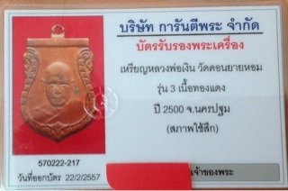 เหรียญหลวงพ่อเงิน วัดดอนยายหอม รุ่น 3 เนื้อทองแดง ปี 2500