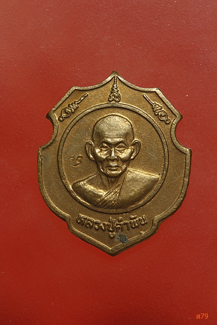เหรียญโล่ห์ หลวงปู่คำพันธ์ วัดธาตุมหาชัย ที่ระลึกเยือนอินเดีย ปี 2537