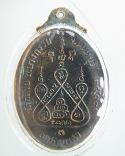 เหรียญหลวงพ่อแช่ม วัดดอนยายหอม ปี17 ออกวัดกล้วย นนทบุรี