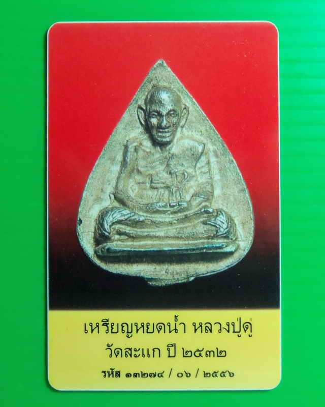เหรียญหล่อหยดน้ำรูปเหมือนหลวงปู่ดู่ปี 2532 พร้อมบัตรพระแท้