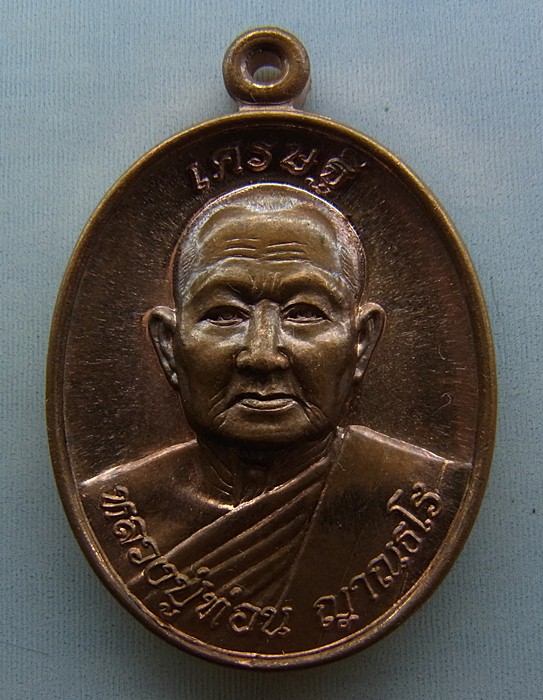 หลวงปู่ท่อน ญาณธโร วัดศรีอภัยวัน อ.เมือง จ.เลย รุ่นเศรษฐี เนื้อสำริดเดช (๐๐๒)