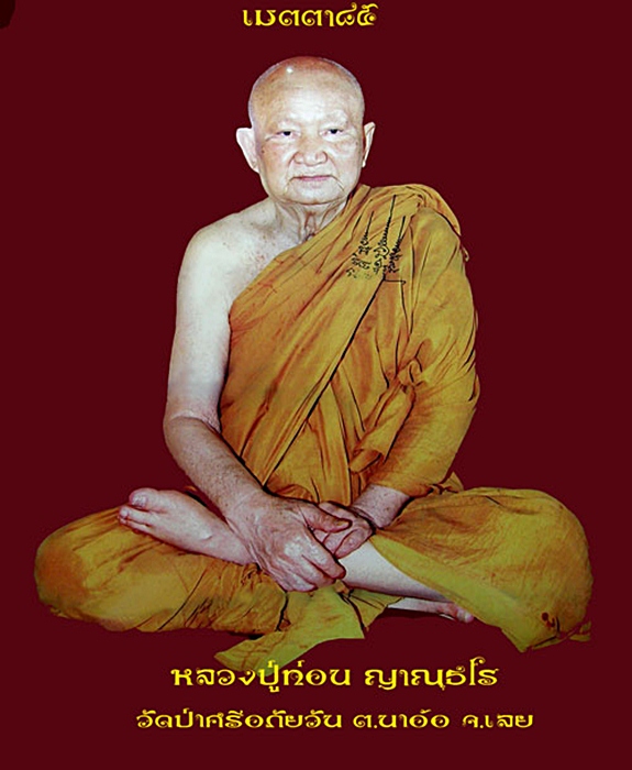 หลวงปู่ท่อน ญาณธโร วัดศรีอภัยวัน อ.เมือง จ.เลย รุ่นเศรษฐี เนื้อสำริดเดช (๐๐๓)