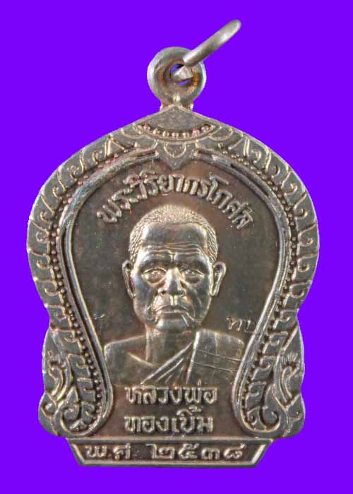 เหรียญหลวงพ่อทองเบิ้ม วัดวังยาว กุยบุรี ปี2538