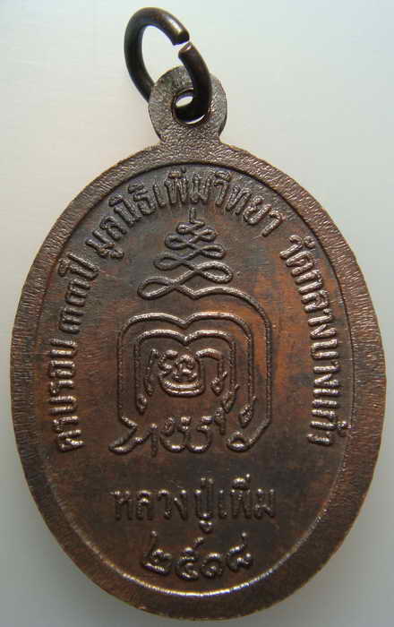 เหรียญปล้องอ้อย หลวงปู่เพิ่ม วัดกลางบางแก้ว
