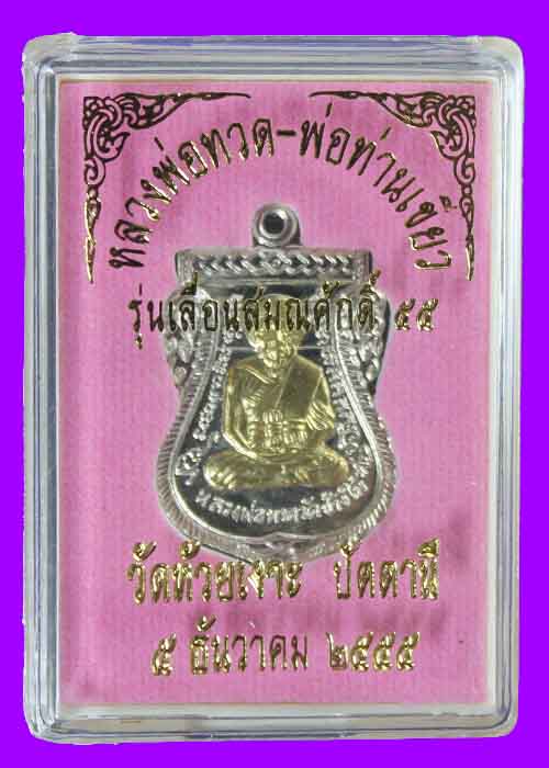 เหรียญหลวงปู่ทวด เลื่อนสมณศักดิ์ พ่อท่านเขียว วัดห้วยเงาะ (เนื้ออัลปาก้าหน้าทองฝาบาตร)