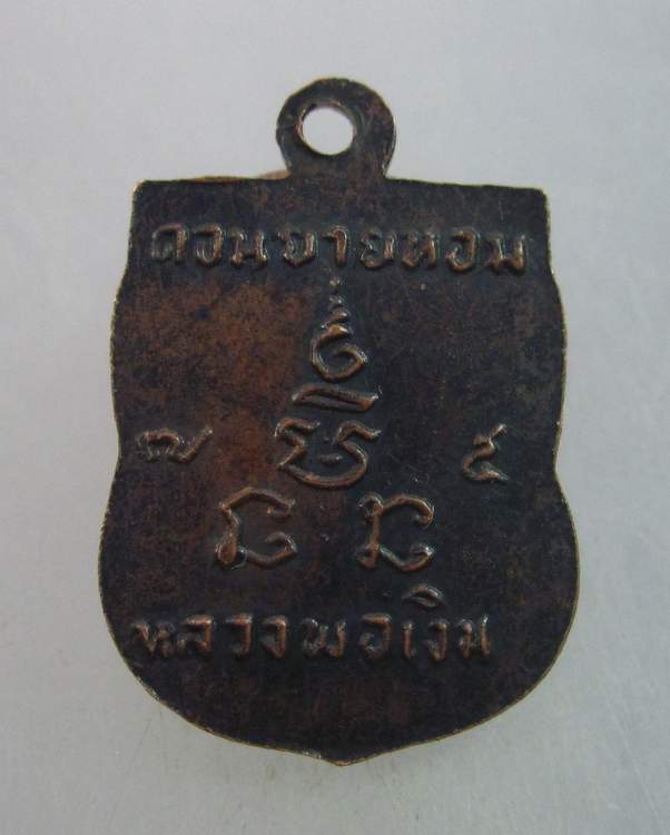 เหรียญเสมาเล็กหลวงพ่อเงิน วัดดอนยายหอม